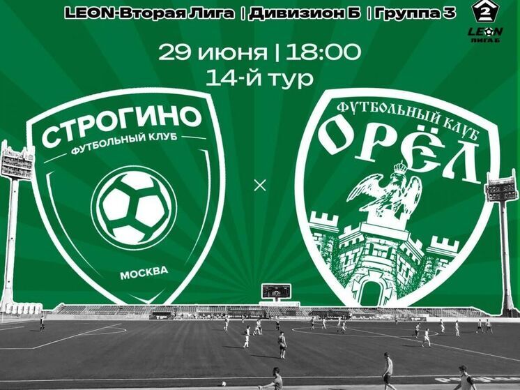 «Строгино» принимает ФК «Орёл» на своём поле