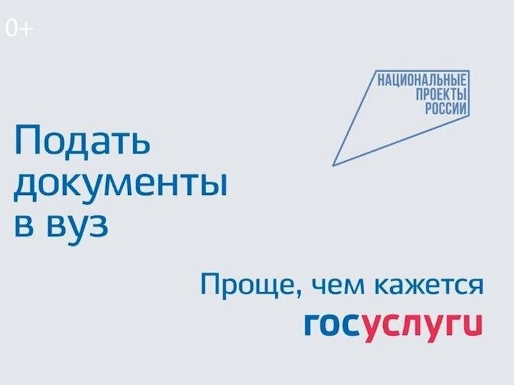 Тамбовским абитуриентам рекомендуют подавать документы в вузы через госуслуги