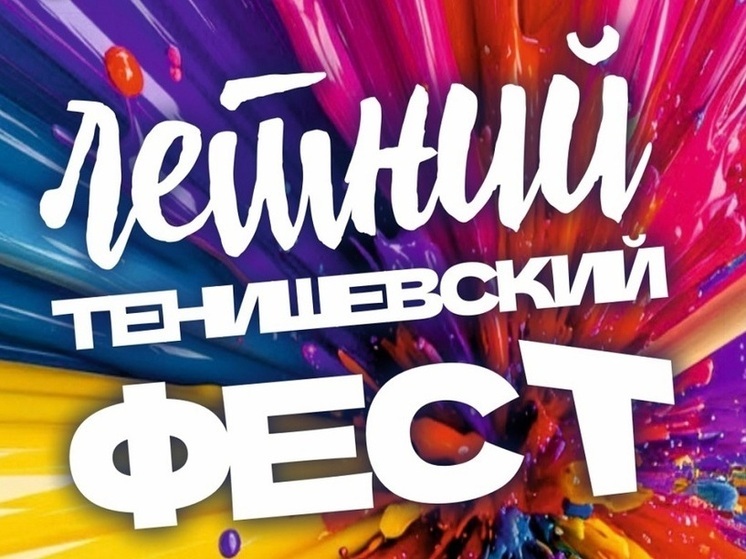 Смолян приглашают на Летний Тенишевский Фест