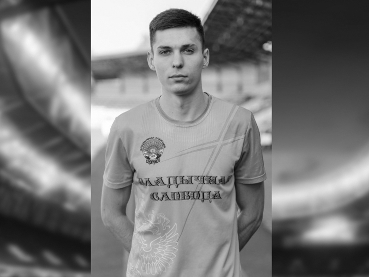 Ушёл из жизни серпуховский футболист Артём Калмыков
