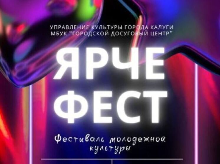 В Калуге стартует «ЯрчеФест»