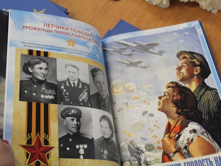 В Лихославле Тверской области прошла презентация книги «Летчики Победы»