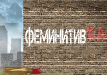 «Курица — не птица, баба — не человек»
