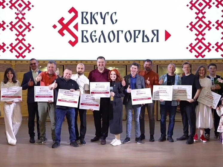 Семь победителей проекта «Вкус Белогорья» получили гранты по 5 млн рублей