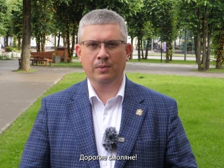Мэр Смоленска — о прошедшей рабочей неделе