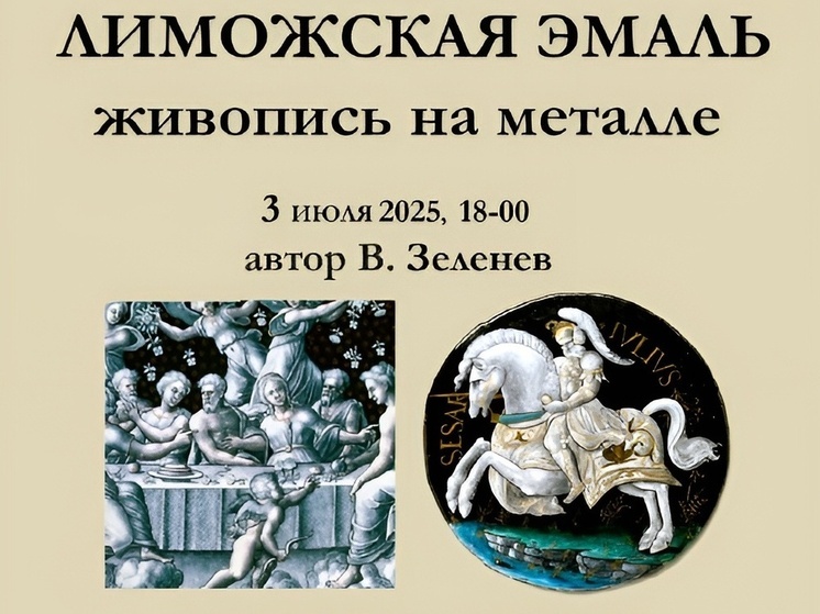Липчан приглашают узнать секреты лиможской эмали