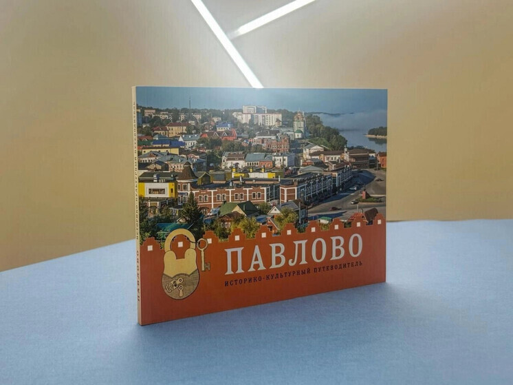 Книгу «Павлово. Историко-культурный путеводитель» презентуют 1 июля