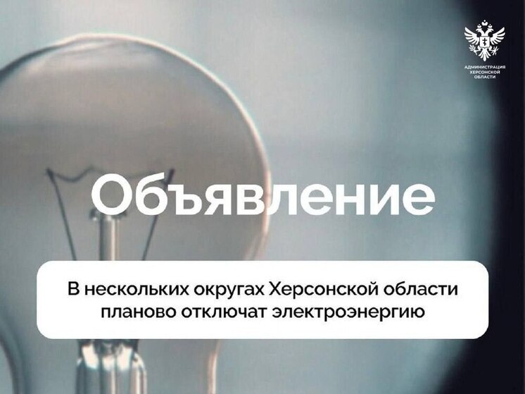  В Херсонской области отключение света запланировали на 30 июня в 6 округах