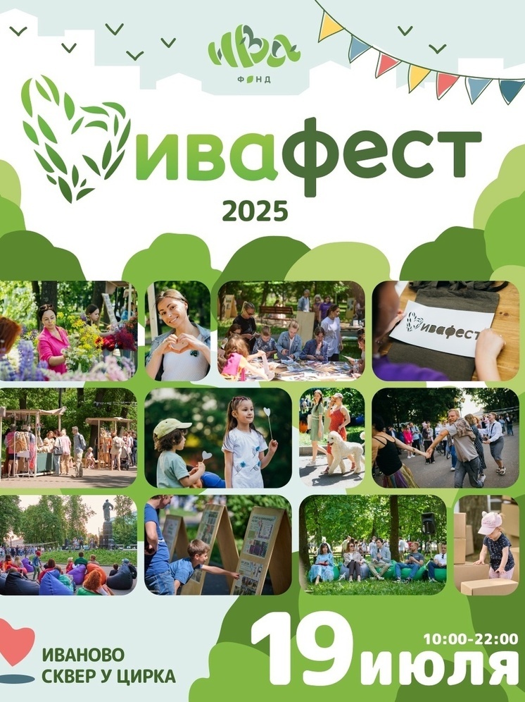 В Иванове в июле пройдет городской экофестиваль ИВАФЕСТ 2025