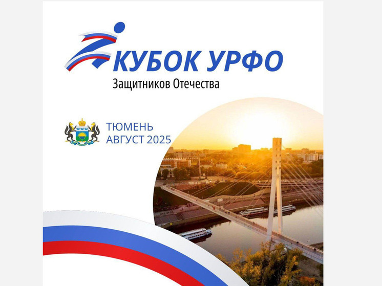 В Тюменской области состоится Кубок защитников Отечества
