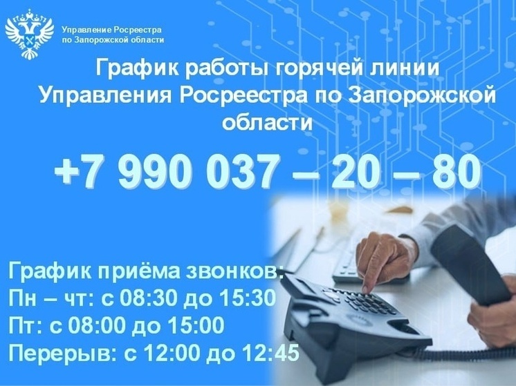 «Горячая линия» Росреестра по Запорожской области: более 2500 консультаций за три месяца