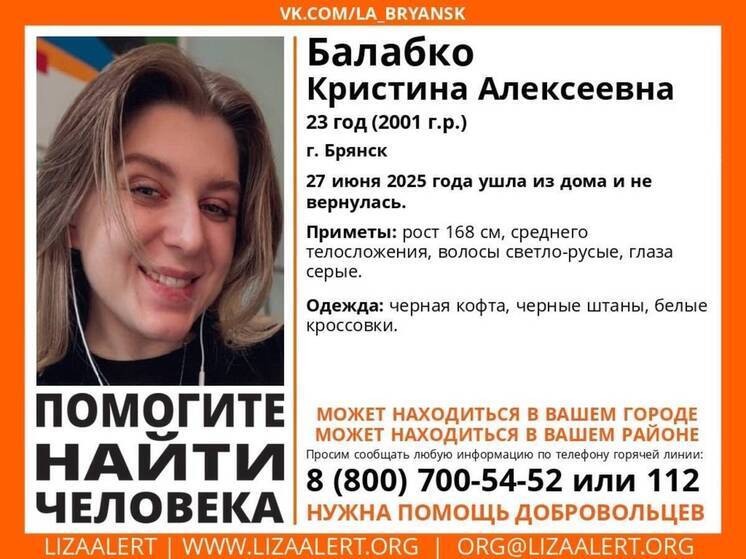 В Брянске ищут не вернувшуюся домой 23-летнюю Кристину Балабко