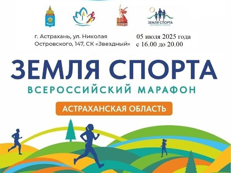 В Астраханской области состоится региональный этап Всероссийского Марафона «Земля спорта»