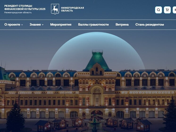 Портал «Резидент столицы финансовой культуры» запущен в Нижнем