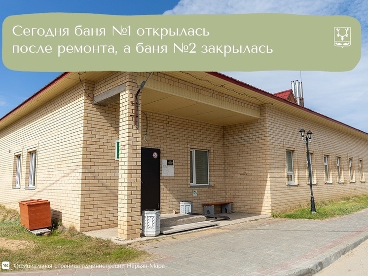 В Нарьян-Маре завершен косметический ремонт в бане №1 по Первомайской