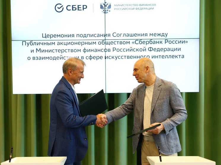 Минфин России и Сбер подписали соглашение о взаимодействии в сфере искусственного интеллекта