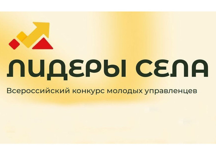 Жителей Тюменской области пригласили поучаствовать в конкурсе «Лидеры села»