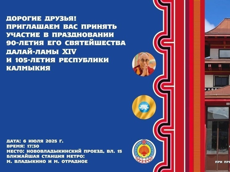 В Москве отметят 105-летие Калмыкии и день рождения Далай-ламы