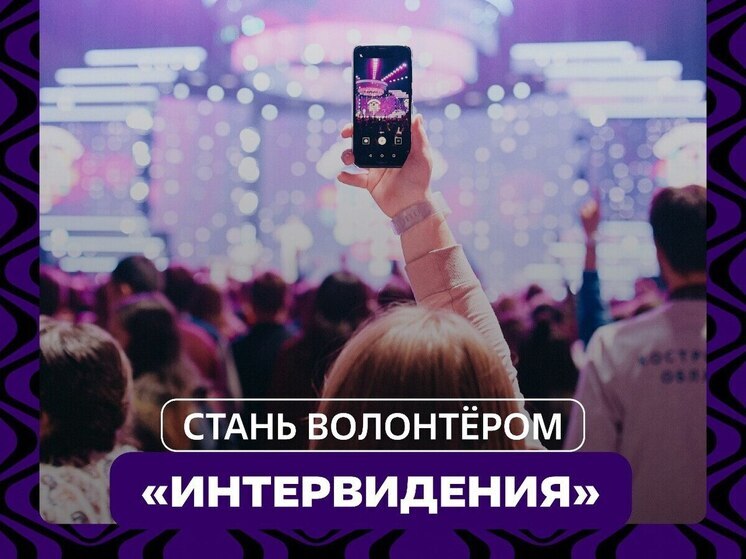 Серпуховичей приглашают стать волонтёрами на международный музыкальный конкурс «Интервидение»