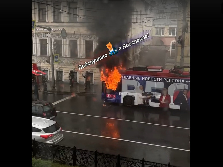 В Ярославле у театра Волкова сгорел троллейбус