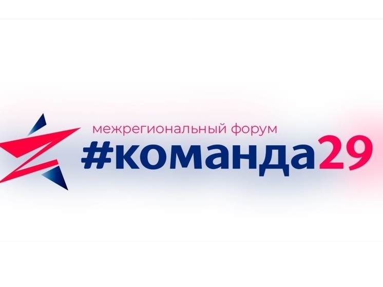 Костромичи смогут принять участие в молодёжном форуме «Команда 29»