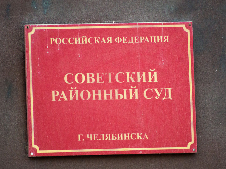Челябинца наказали штрафом в 70 тысяч рублей за оскорбление судьи