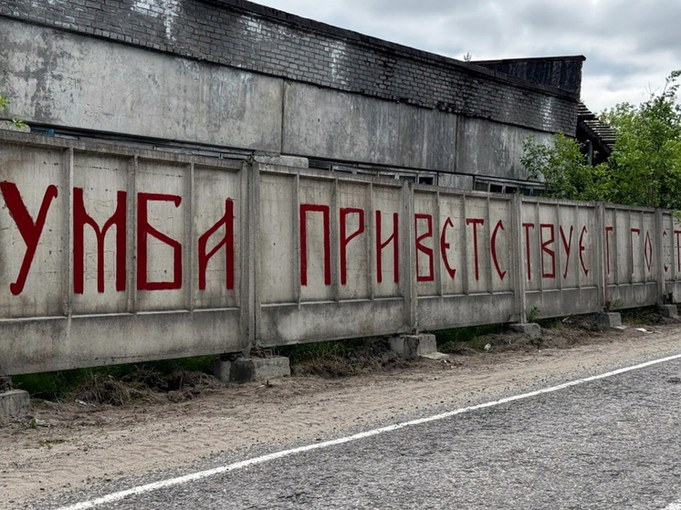 Въездная надпись «Умба приветствует гостей» засверкала по-новому