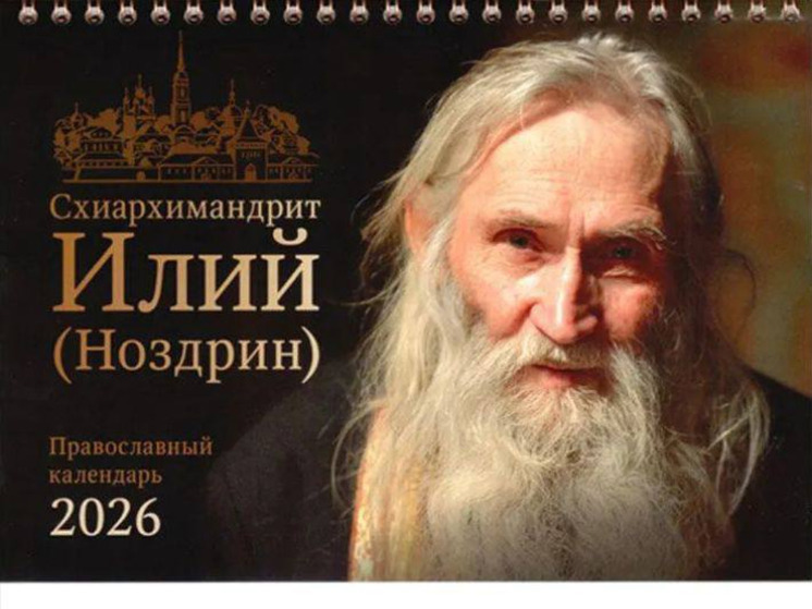 Оптина путынь выпустила календарь с цитатами покойного старца Илии