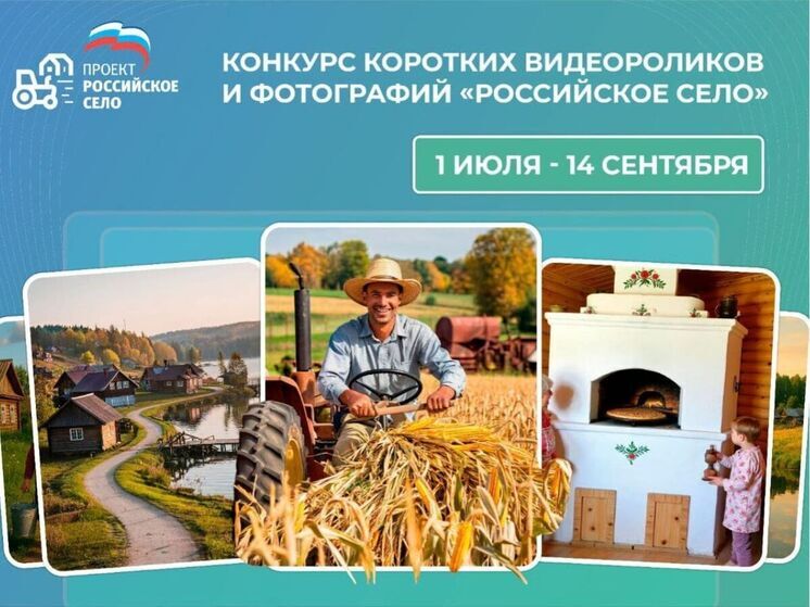 «Российское село» в объективе: конкурс фото и видео о сельской жизни