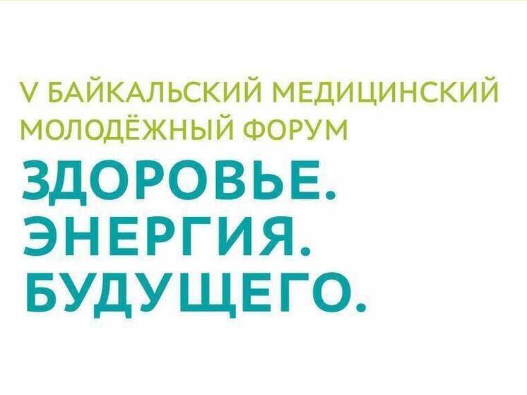 Бурятия станет площадкой для главного молодежного медицинского форума страны