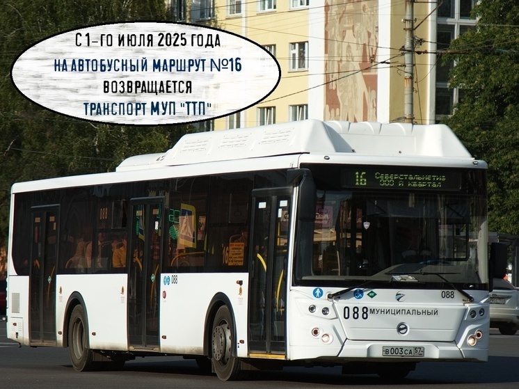 В Орле на маршрут №16 возвращаются автобусы ТТП