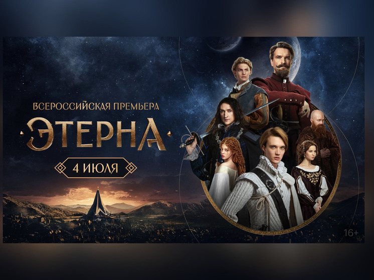 Смотрите раньше всех: эксклюзивная премьера долгожданного фэнтези «Этерна»