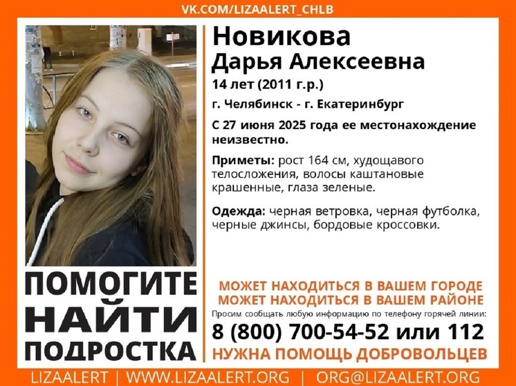 14-летнюю девочку ищут между Екатеринбургом и Челябинском