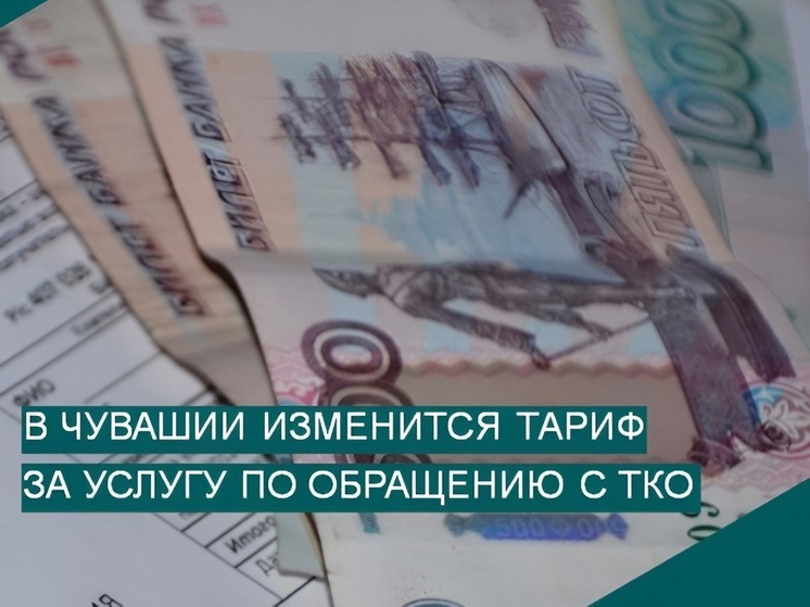 С 1 июля в Чувашии увеличился тариф на вывоз ТКО