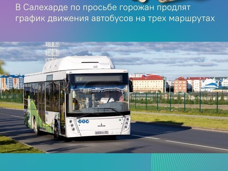 Схемы движения автобусов изменили в Салехарде после обращений жителей