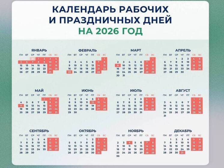 Минтруд представил проект календаря выходных и праздничных дней в 2026 году