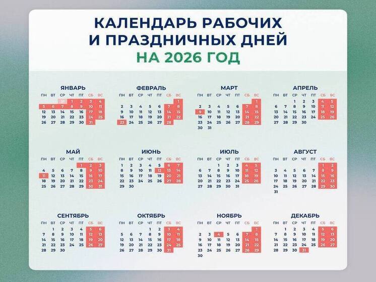 Минтруд РФ выпустил календарь будних, выходных и праздничных дней на 2026 год