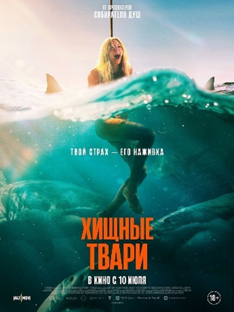 Финальный трейлер фильма ХИЩНЫЕ ТВАРИ — в кино с 10 июля