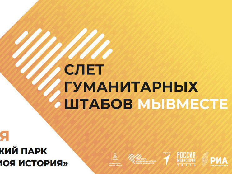 В Твери пройдет первый Слет гуманитарных штабов Тверской области «МЫВМЕСТЕ»