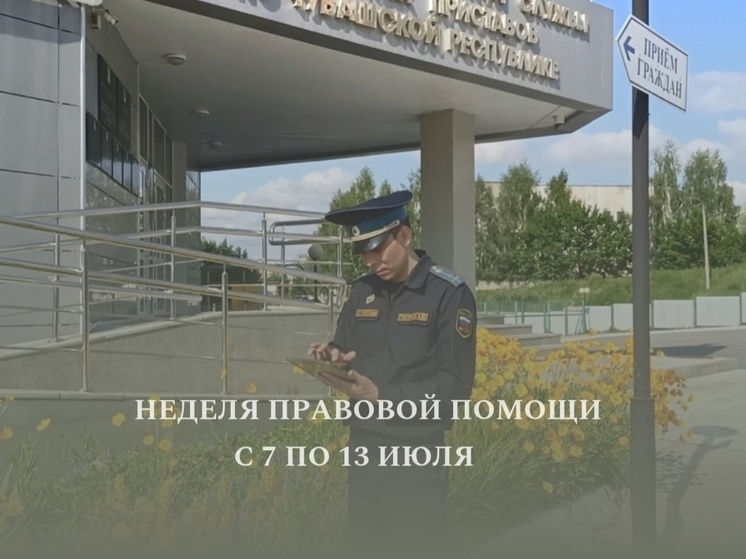 С 7 по 13 июля в УФССП пройдут приёмы граждан ко Дню любви, семьи и верности