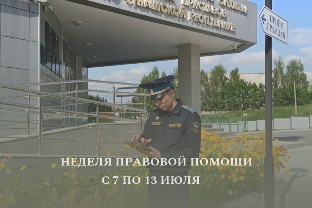 С 7 по 13 июля в УФССП пройдут приёмы граждан ко Дню любви, семьи и верности