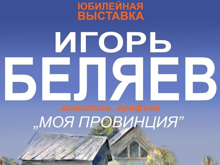 В Иванове готовятся к открытию выставки Игоря Беляева