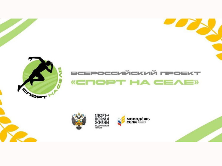 Пензенцы могут поддержать развитие сельского спорта