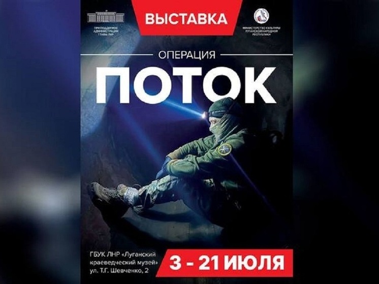 В Луганске откроется выставка об операции «Поток» в Курской области (6+)