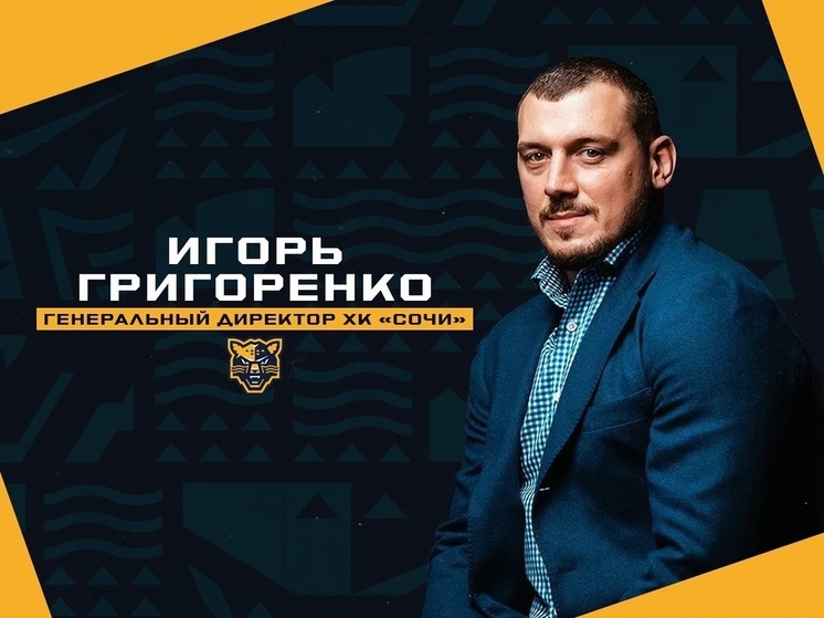 Генеральным директором ХК «Сочи» стал бывший хоккеист Григоренко