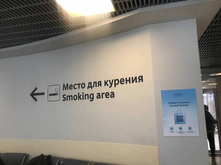 В аэропорту Пулково разместили объявление, согласно которому курящие пассажиры обязаны платить за курение в специально отведённых зонах. Теперь одна покурка обойдётся в 500 рублей. Кадрами поделились жители и гости города в социальных сетях.