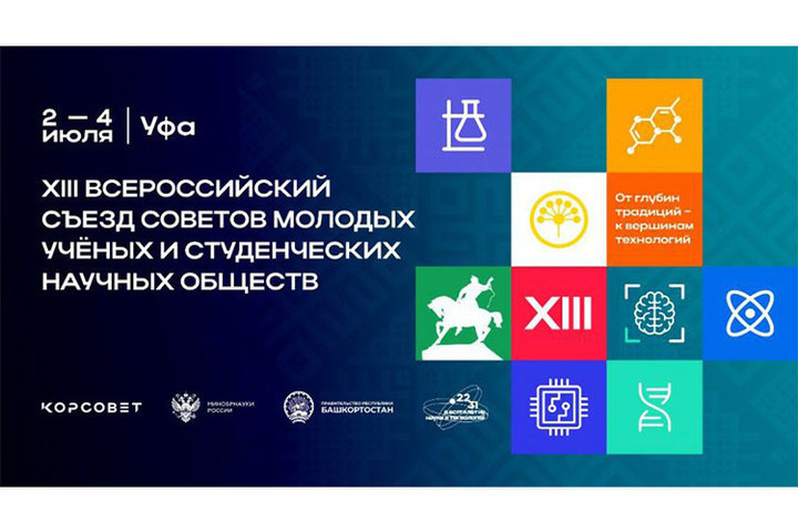 В Уфе соберутся более тысячи молодых ученых со всей страны