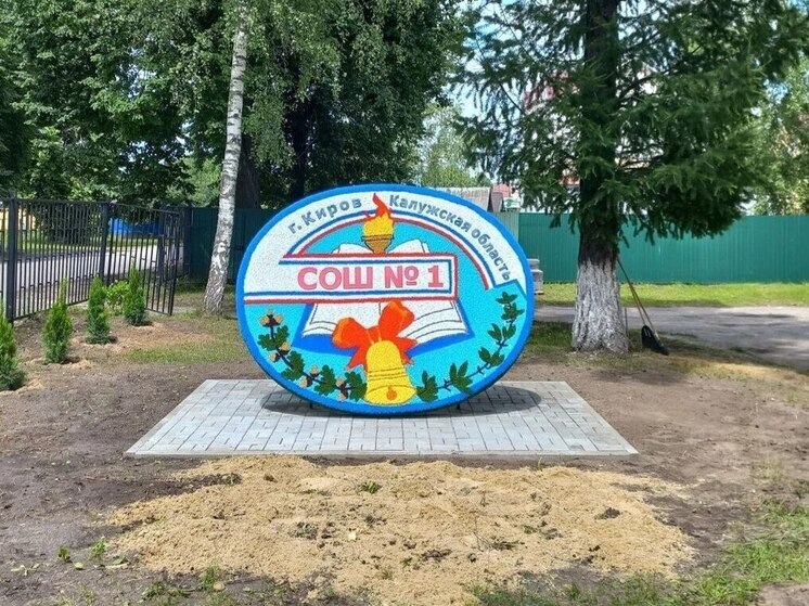 В калужском Кирове появился «растущий» символ школы