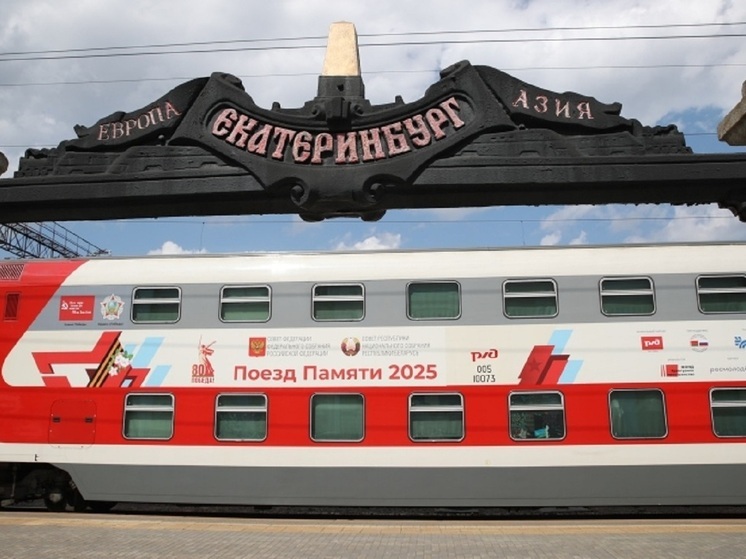 «Поезд Памяти» с детьми из 15 республик СССР прибыл в Екатеринбург