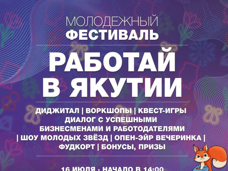 Молодёжный фестиваль "Работай в Якутии!" откроет двери в будущее карьеры
